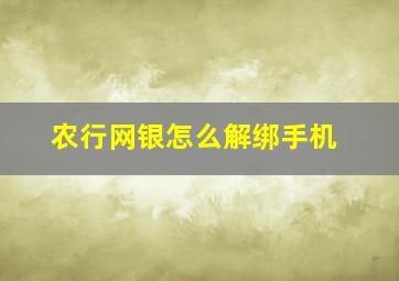 农行网银怎么解绑手机