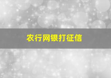 农行网银打征信