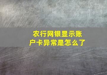 农行网银显示账户卡异常是怎么了