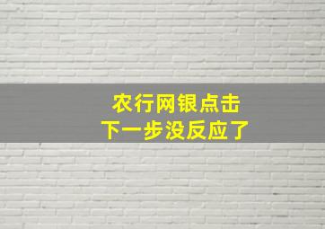 农行网银点击下一步没反应了