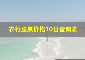 农行股票价格10日查询表