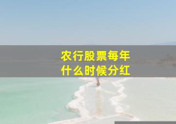 农行股票每年什么时候分红