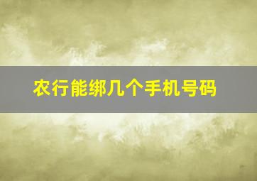 农行能绑几个手机号码