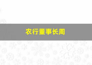 农行董事长周