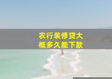 农行装修贷大概多久能下款