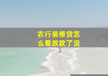 农行装修贷怎么看放款了没