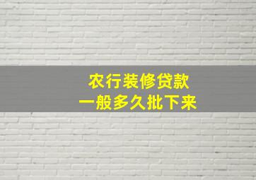 农行装修贷款一般多久批下来