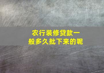 农行装修贷款一般多久批下来的呢