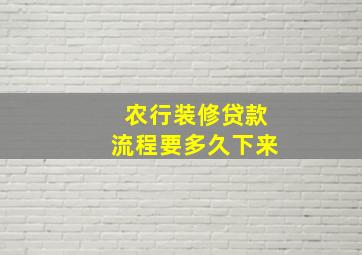 农行装修贷款流程要多久下来