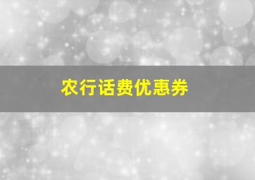 农行话费优惠券