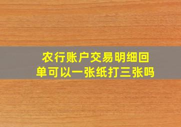 农行账户交易明细回单可以一张纸打三张吗