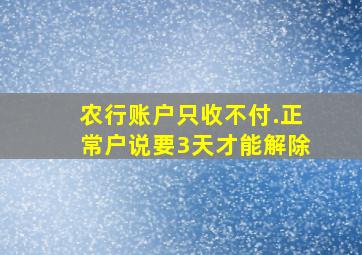 农行账户只收不付.正常户说要3天才能解除