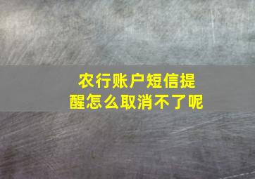 农行账户短信提醒怎么取消不了呢