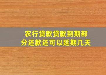 农行贷款贷款到期部分还款还可以延期几天