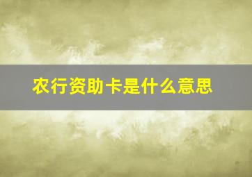 农行资助卡是什么意思