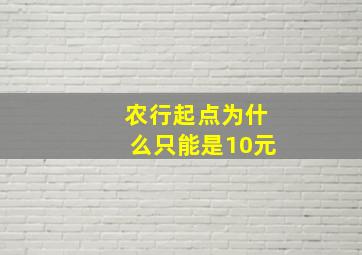 农行起点为什么只能是10元