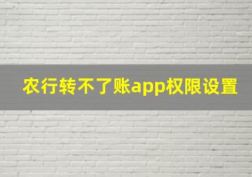 农行转不了账app权限设置