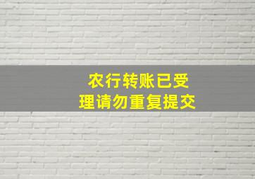 农行转账已受理请勿重复提交