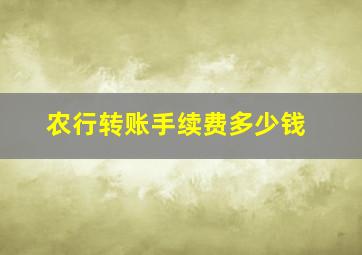 农行转账手续费多少钱