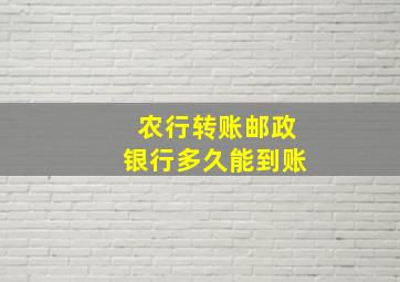 农行转账邮政银行多久能到账