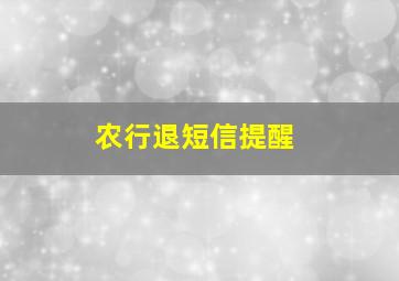 农行退短信提醒