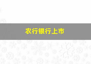 农行银行上市