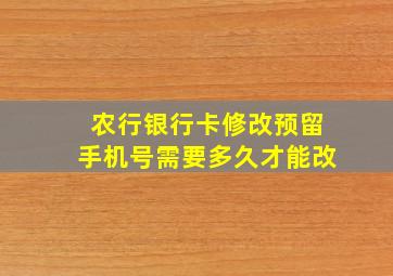 农行银行卡修改预留手机号需要多久才能改