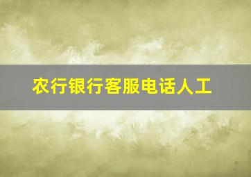 农行银行客服电话人工