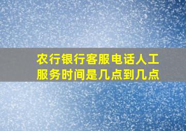 农行银行客服电话人工服务时间是几点到几点