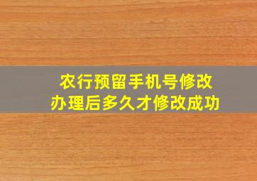 农行预留手机号修改办理后多久才修改成功