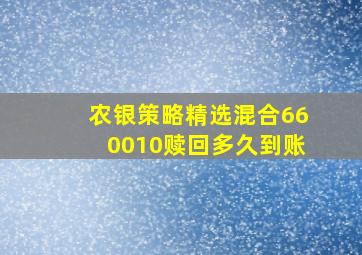 农银策略精选混合660010赎回多久到账