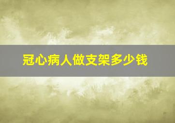 冠心病人做支架多少钱