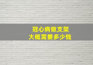 冠心病做支架大概需要多少钱