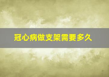 冠心病做支架需要多久