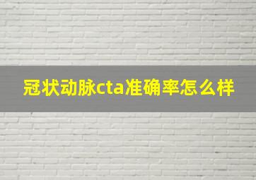 冠状动脉cta准确率怎么样