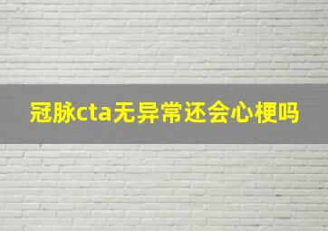 冠脉cta无异常还会心梗吗