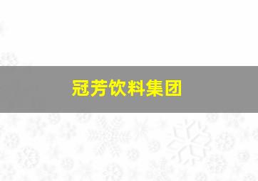 冠芳饮料集团