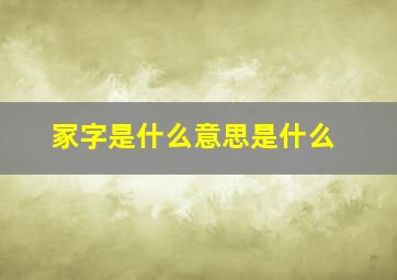 冢字是什么意思是什么