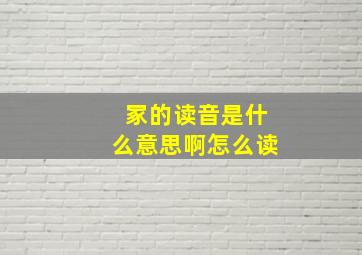 冢的读音是什么意思啊怎么读