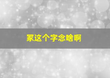 冢这个字念啥啊