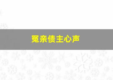 冤亲债主心声