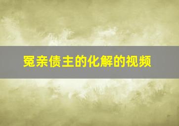 冤亲债主的化解的视频