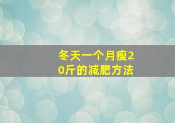 冬天一个月瘦20斤的减肥方法