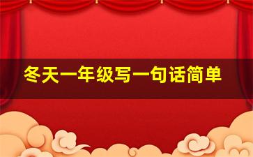 冬天一年级写一句话简单