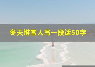 冬天堆雪人写一段话50字