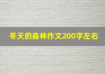 冬天的森林作文200字左右