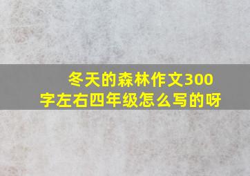 冬天的森林作文300字左右四年级怎么写的呀