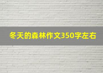 冬天的森林作文350字左右