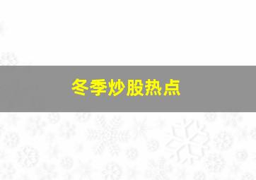 冬季炒股热点