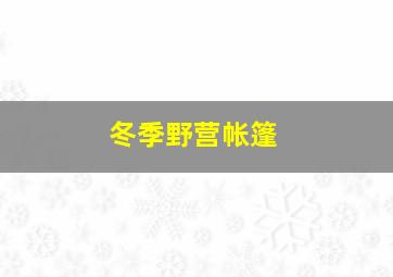 冬季野营帐篷